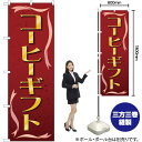 コーヒーギフト のぼり YN-753(受注生産品・キャンセル不可)