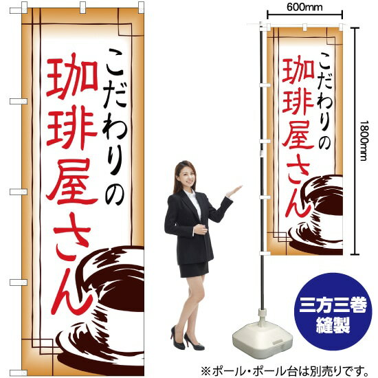 こだわりの珈琲屋さん のぼり YN-754（受注生産品・キャンセル不可）(3)