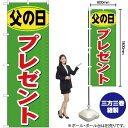父の日プレゼント のぼり YN-784(受注生産品・キャンセル不可)