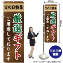 父の日特集 厳選ギフト のぼり YN-785(受注生産品・キャンセル不可)