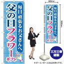父の日フラワーギフト のぼり YN-788(受注生産品・キャンセル不可)