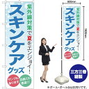 楽天のぼりストア　楽天市場店【3枚まで送料297円】スキンケアグッズ のぼり YN-800（受注生産品・キャンセル不可）