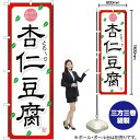 杏仁豆腐 のぼり YN-834(受注生産品・キャンセル不可)