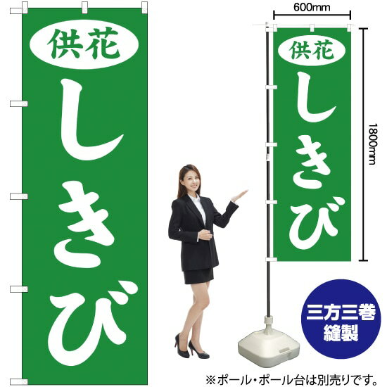 【3枚まで送料297円】供花しきび のぼり YN-837 受注生産品・キャンセル不可 