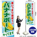バナナボートやってます のぼり YN-857(受注生産品・キャンセル不可)