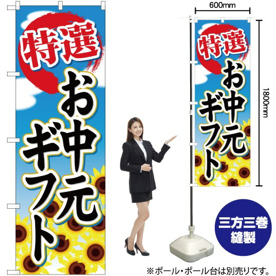 楽天のぼりストア　楽天市場店【3枚まで送料297円】お中元ギフト のぼり YN-870（受注生産品・キャンセル不可）