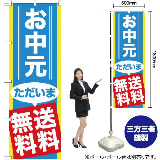 楽天のぼりストア　楽天市場店【3枚まで送料297円】お中元ただいま送料無料 のぼり YN-872（受注生産品・キャンセル不可）