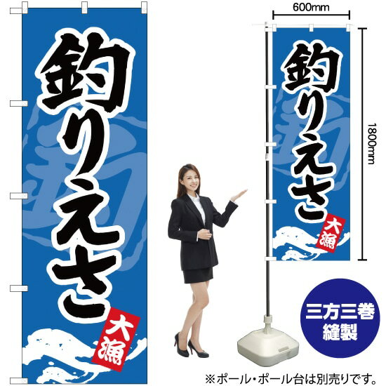 釣りえさ のぼり YN-889（受注生産品・キャンセル不可）