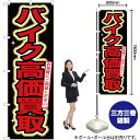 バイク高価買取 のぼり YN-90(受注生産品・キャンセル不可)(3)