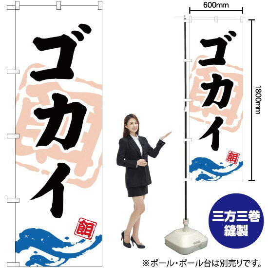 ゴカイ （釣餌） のぼり YN-908（受注生産品・キャンセル不可）