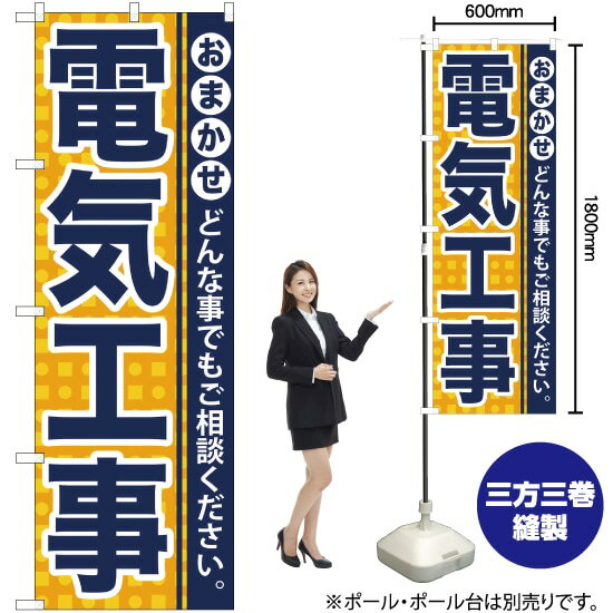 【3枚まで送料297円】電気工事 のぼり YN-935 受注生産品・キャンセル不可 