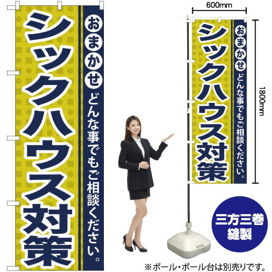 【3枚まで送料297円】シックハウス対策 のぼり YN-947（受注生産品・キャンセル不可）