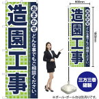 【3枚まで送料297円】造園工事 のぼり YN-965（受注生産品・キャンセル不可）