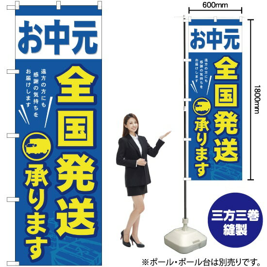 楽天のぼりストア　楽天市場店【3枚まで送料297円】お中元全国発送 のぼり YN-969（受注生産品・キャンセル不可）