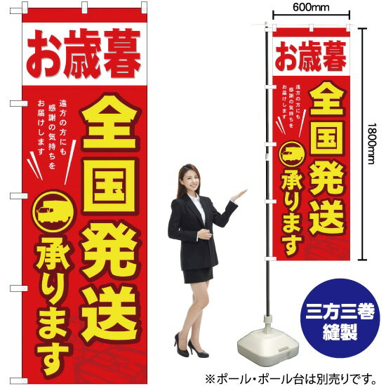 楽天のぼりストア　楽天市場店【3枚まで送料297円】お歳暮全国発送 のぼり YN-970（受注生産品・キャンセル不可）