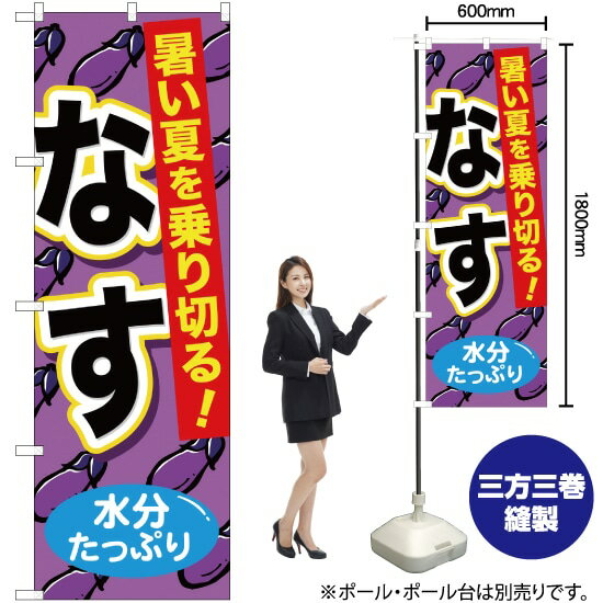 なす のぼり YN-1015（受注生産品・キャンセル不可）