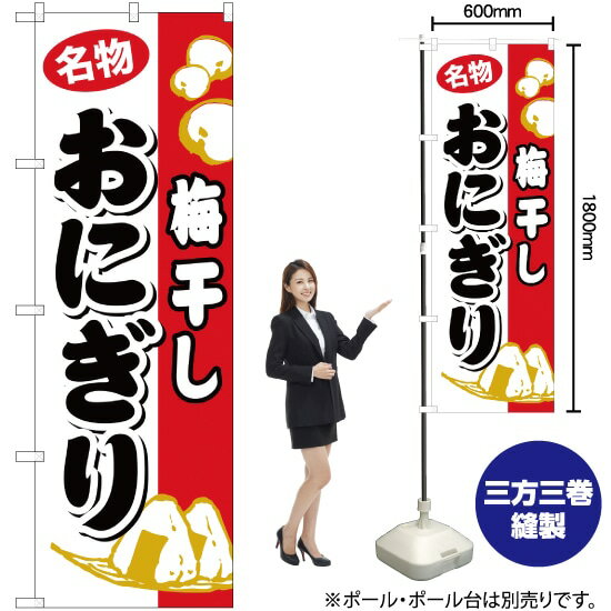 【3枚まで送料297円】おにぎり 梅干し のぼり YN-1021 受注生産品・キャンセル不可 