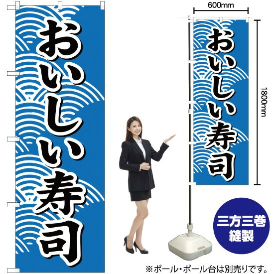 おいしい寿司 のぼり YN-1038（受注生産品・キャンセル不可）(3)