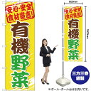 有機野菜 のぼり YN-1044(受注生産品・キャンセル不可)(3)