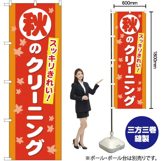 秋のクリーニング のぼり YN-1083（受注生産品・キャンセル不可）