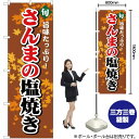 さんまの塩焼き のぼり YN-1090(受注生産品・キャンセル不可)