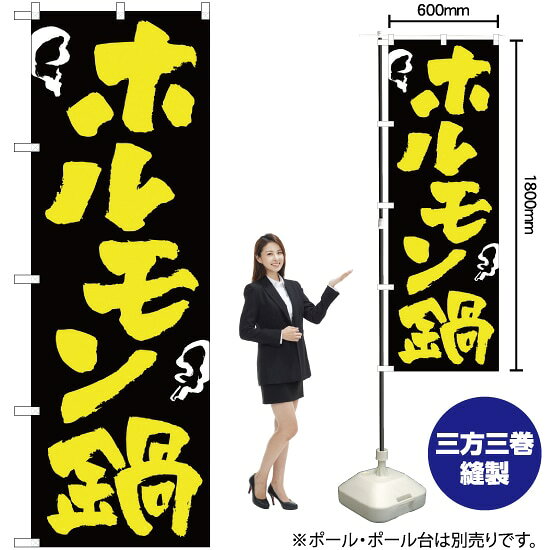 受注生産品のためご注文後のキャンセル・返品・ご注文内容の変更はできかねます。 ※ご注文いただいてから生産開始となりますので、納期を早めるなどのご対応もいたしかねます。あらかじめご了承ください。 ※商品完成後に発送いたします。（即日出荷・納期短縮はできかねます） 【商品仕様】 ●サイズ：W600×H1800mm （レギュラーサイズ） ●素材：ポリエステル製（ポンジ） 　　　　薄くしなやかで裏抜けがよく、のぼり旗に使われる一般的な生地です。 ●仕立：左チチ、片面印刷、三巻縫製 　　　　三巻縫製による補強でほつれにくい商品です！ 　　　　片面印刷ですが、裏側は白無地ではありません。反転した表のデザインが透けて見えます。 【ご注意事項】 ●設置するためのポール、ポール台は別売りです。下記におすすめ商品をご紹介しておりますのでご確認ください！ ●受注生産品のためご注文後のキャンセル・返品・ご注文内容の変更はできかねます。 ●のぼり旗の寿命は3ヵ月から半年程度です。（※設置環境によって異なります）色あせやほつれがあるとお店の雰囲気に影響しますので、交換していただくことをおすすめしております。 ●のぼり旗用のポールは回転します。歩行者やお客様の邪魔にならないよう十分なスペースを確保して設置してください。また、強風時には破損や転倒の危険がございますため、ご利用をお控えください。 ●生地の傷みや色落ちが起きる可能性が高いため、洗濯は推奨しておりません。 ●雨天時にもご利用いただけますが、濡れた際にくっついていたもの（壁や車）に色がうつったり、乾きむらによって色むらができたりする場合がございますので推奨しておりません。 おすすめの器具はこちら！ 2.4mポール 法人様限定3mポール 3m3段伸縮ポール（白） 注水式11Lポール台 （白） 注水式16Lポール台（白） 注水式20Lポール台（白） オーダー品もご用意しております！ 右チチへの変更をご希望の場合 文字や色の変更をご希望の場合 防炎仕様に変更をご希望の場合のぼりストアは豊富なデザインの商品を取り揃えております！ 集客効果のある高品質で格安ののぼり旗を工場直送で全国に発送いたします。 本商品は受注生産品です。即日発送・納期短縮はお受けできかねます。 ご注文後のキャンセル・返品・ご注文内容の変更はできかねますのであらかじめご了承ください。