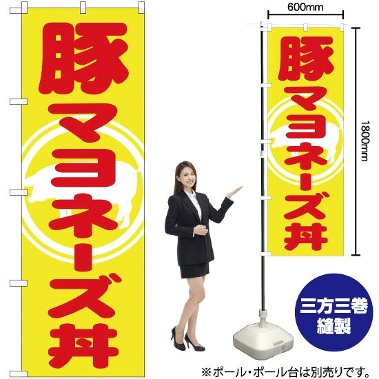 豚マヨネーズ丼 のぼり YN-1109（受注生産品・キャンセル不可）