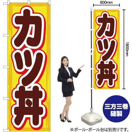 【3枚まで送料297円】カツ丼 のぼり YN-1111（受注生産品・キャンセル不可）