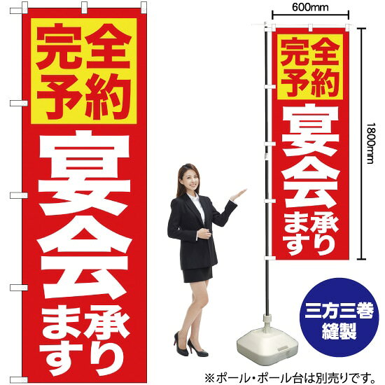 完全予約 宴会承ります のぼり YN-1128（受注生産品・キャンセル不可）
