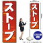 【3枚まで送料297円】ストーブ のぼり YN-1142（受注生産品・キャンセル不可）