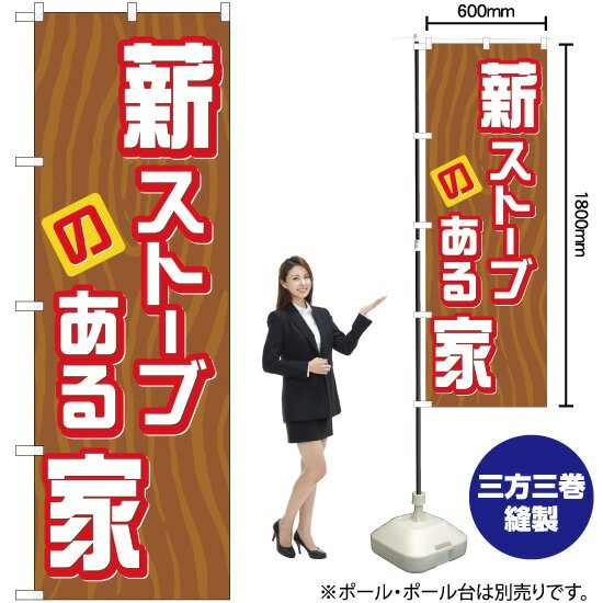 【3枚まで送料297円】薪ストーブのある家 のぼり YN-1145（受注生産品・キャンセル不可）