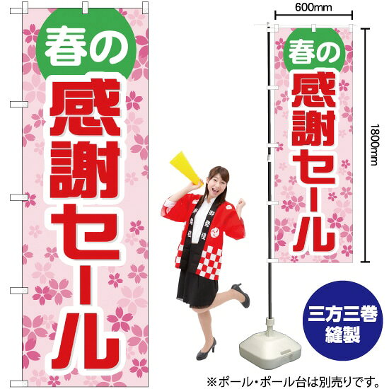 春の感謝セール のぼり YN-1146（受注生産品・キャンセル不可）