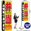 【3枚まで送料297円】弁当お持帰りあります のぼり YN-1159（受注生産品・キャンセル不可）