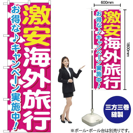激安海外旅行 のぼり YN-1172（受注生産品・キャンセル不可）