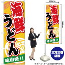 海鮮うどん のぼり YN-1198(受注生産品・キャンセル不可)(3)