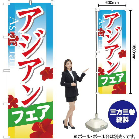 受注生産品のためご注文後のキャンセル・返品・ご注文内容の変更はできかねます。 ※ご注文いただいてから生産開始となりますので、納期を早めるなどのご対応もいたしかねます。あらかじめご了承ください。 ※商品完成後に発送いたします。（即日出荷・納期短縮はできかねます） 【商品仕様】 ●サイズ：W600×H1800mm （レギュラーサイズ） ●素材：ポリエステル製（ポンジ） 　　　　薄くしなやかで裏抜けがよく、のぼり旗に使われる一般的な生地です。 ●仕立：左チチ、片面印刷、三巻縫製 　　　　三巻縫製による補強でほつれにくい商品です！ 　　　　片面印刷ですが、裏側は白無地ではありません。反転した表のデザインが透けて見えます。 【ご注意事項】 ●設置するためのポール、ポール台は別売りです。下記におすすめ商品をご紹介しておりますのでご確認ください！ ●受注生産品のためご注文後のキャンセル・返品・ご注文内容の変更はできかねます。 ●のぼり旗の寿命は3ヵ月から半年程度です。（※設置環境によって異なります）色あせやほつれがあるとお店の雰囲気に影響しますので、交換していただくことをおすすめしております。 ●のぼり旗用のポールは回転します。歩行者やお客様の邪魔にならないよう十分なスペースを確保して設置してください。また、強風時には破損や転倒の危険がございますため、ご利用をお控えください。 ●生地の傷みや色落ちが起きる可能性が高いため、洗濯は推奨しておりません。 ●雨天時にもご利用いただけますが、濡れた際にくっついていたもの（壁や車）に色がうつったり、乾きむらによって色むらができたりする場合がございますので推奨しておりません。 おすすめの器具はこちら！ 2.4mポール 法人様限定3mポール 3m3段伸縮ポール（白） 注水式11Lポール台 （白） 注水式16Lポール台（白） 注水式20Lポール台（白） オーダー品もご用意しております！ 右チチへの変更をご希望の場合 文字や色の変更をご希望の場合 防炎仕様に変更をご希望の場合のぼりストアは豊富なデザインの商品を取り揃えております！ 集客効果のある高品質で格安ののぼり旗を工場直送で全国に発送いたします。 本商品は受注生産品です。即日発送・納期短縮はお受けできかねます。 ご注文後のキャンセル・返品・ご注文内容の変更はできかねますのであらかじめご了承ください。