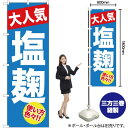 大人気 塩麹 のぼり YN-1203(受注生産品・キャンセル不可)