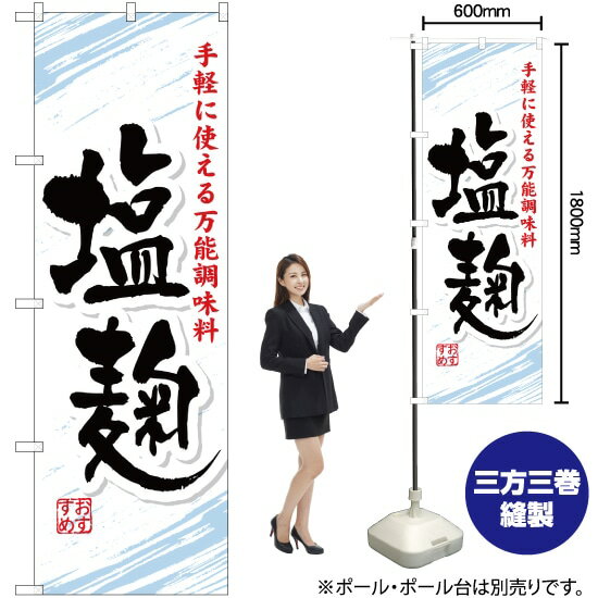 塩麹 のぼり YN-1204（受注生産品・キャンセル不可）