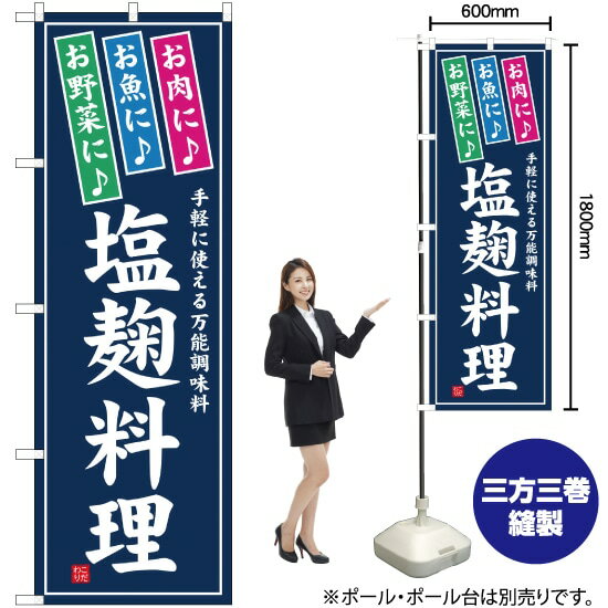 塩麹料理 のぼり YN-1205（受注生産品・キャンセル不可）