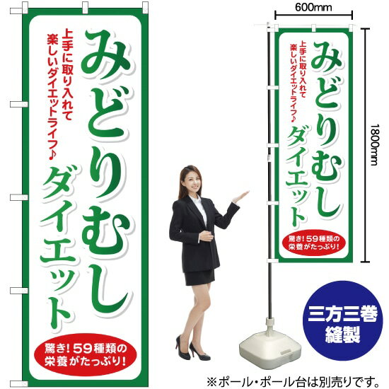 楽天のぼりストア　楽天市場店【3枚まで送料297円】みどりむしダイエット のぼり YN-1210（受注生産品・キャンセル不可）