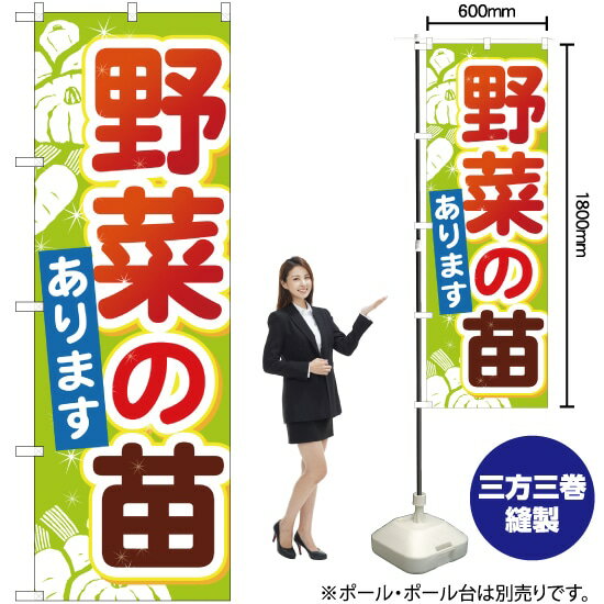 楽天のぼりストア　楽天市場店【3枚まで送料297円】野菜の苗 のぼり YN-1239（受注生産品・キャンセル不可）