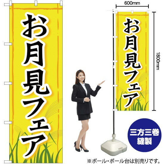 【3枚まで送料297円】お月見フェア のぼり YN-1247（受注生産品・キャンセル不可）