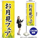 【3枚まで送料297円】お月見フェア のぼり YN-1247（受注生産品・キャンセル不可）