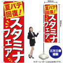 のぼり 夏バテ回復スタミナフェア YN-1251...