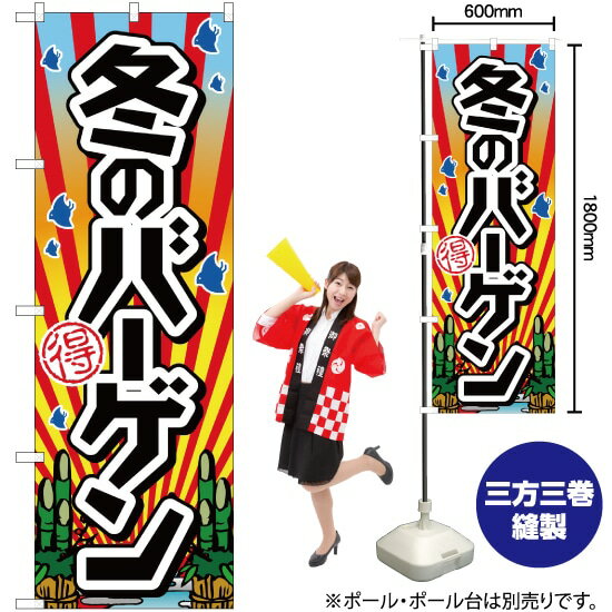 楽天のぼりストア　楽天市場店【3枚まで送料297円】冬のバーゲン のぼり YN-1305（受注生産品・キャンセル不可）