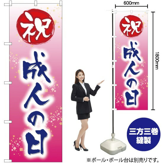 受注生産品のためご注文後のキャンセル・返品・ご注文内容の変更はできかねます。 ※ご注文いただいてから生産開始となりますので、納期を早めるなどのご対応もいたしかねます。あらかじめご了承ください。 ※商品完成後に発送いたします。（即日出荷・納期短縮はできかねます） 【商品仕様】 ●サイズ：W600×H1800mm （レギュラーサイズ） ●素材：ポリエステル製（ポンジ） 　　　　薄くしなやかで裏抜けがよく、のぼり旗に使われる一般的な生地です。 ●仕立：左チチ、片面印刷、三巻縫製 　　　　三巻縫製による補強でほつれにくい商品です！ 　　　　片面印刷ですが、裏側は白無地ではありません。反転した表のデザインが透けて見えます。 【ご注意事項】 ●設置するためのポール、ポール台は別売りです。下記におすすめ商品をご紹介しておりますのでご確認ください！ ●受注生産品のためご注文後のキャンセル・返品・ご注文内容の変更はできかねます。 ●のぼり旗の寿命は3ヵ月から半年程度です。（※設置環境によって異なります）色あせやほつれがあるとお店の雰囲気に影響しますので、交換していただくことをおすすめしております。 ●のぼり旗用のポールは回転します。歩行者やお客様の邪魔にならないよう十分なスペースを確保して設置してください。また、強風時には破損や転倒の危険がございますため、ご利用をお控えください。 ●生地の傷みや色落ちが起きる可能性が高いため、洗濯は推奨しておりません。 ●雨天時にもご利用いただけますが、濡れた際にくっついていたもの（壁や車）に色がうつったり、乾きむらによって色むらができたりする場合がございますので推奨しておりません。 おすすめの器具はこちら！ 2.4mポール 法人様限定3mポール 3m3段伸縮ポール（白） 注水式11Lポール台 （白） 注水式16Lポール台（白） 注水式20Lポール台（白） オーダー品もご用意しております！ 右チチへの変更をご希望の場合 文字や色の変更をご希望の場合 防炎仕様に変更をご希望の場合のぼりストアは豊富なデザインの商品を取り揃えております！ 集客効果のある高品質で格安ののぼり旗を工場直送で全国に発送いたします。 本商品は受注生産品です。即日発送・納期短縮はお受けできかねます。 ご注文後のキャンセル・返品・ご注文内容の変更はできかねますのであらかじめご了承ください。