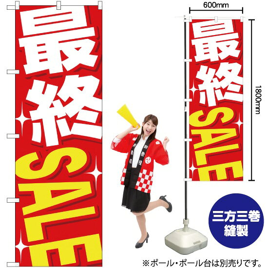 最終SALE のぼり YN-1313（受注生産品・キャンセル不可）