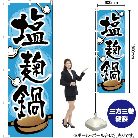 塩麹鍋 のぼり YN-1317（受注生産品・キャンセル不可）