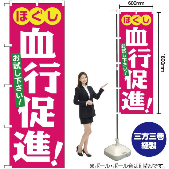 【3枚まで送料297円】ほぐし血行促進 のぼり YN-1318（受注生産品・キャンセル不可）