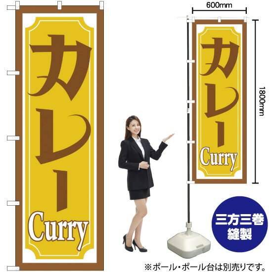 カレー のぼり YN-1371（受注生産品・キャンセル不可）(3)